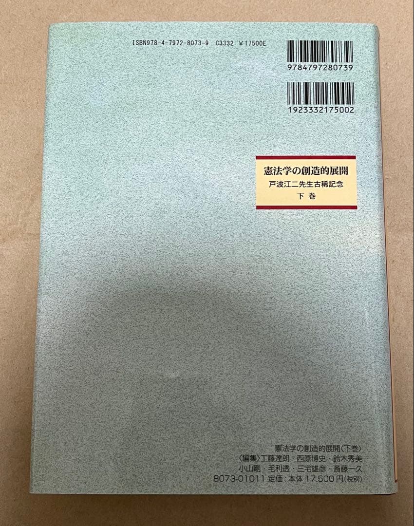 憲法学の創造的展開　戸波江二先生古稀記念　下巻 （戸波江二先生古稀記念）