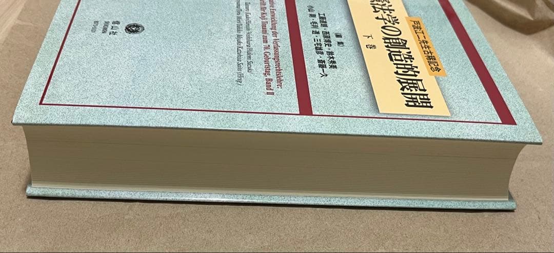 憲法学の創造的展開　戸波江二先生古稀記念　下巻 （戸波江二先生古稀記念）