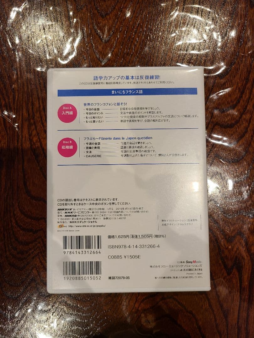 【CD】NHK まいにちフランス語 2019年4月号 〜 2019年9月号